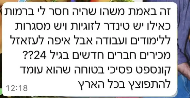 הודעה: זה באמת משהו שהיה חסר לי ברמות. איפה לעזאזל מכירים חברים חדשים בגיל 24? קונספט פסיכי, בטוחה שהוא עומד להתפוצץ בכל הארץ.